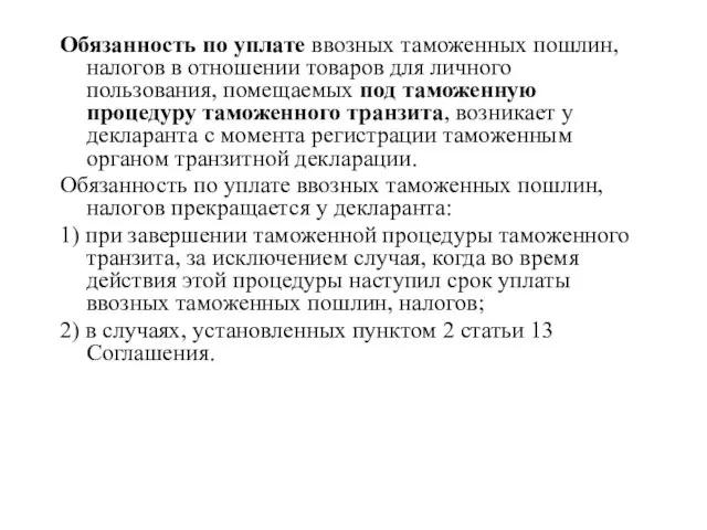 Обязанность по уплате ввозных таможенных пошлин, налогов в отношении товаров для личного