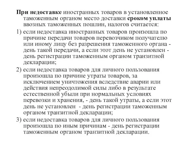 При недоставке иностранных товаров в установленное таможенным органом место доставки сроком уплаты