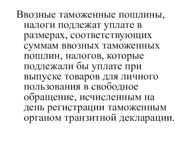 Ввозные таможенные пошлины, налоги подлежат уплате в размерах, соответствующих суммам ввозных таможенных