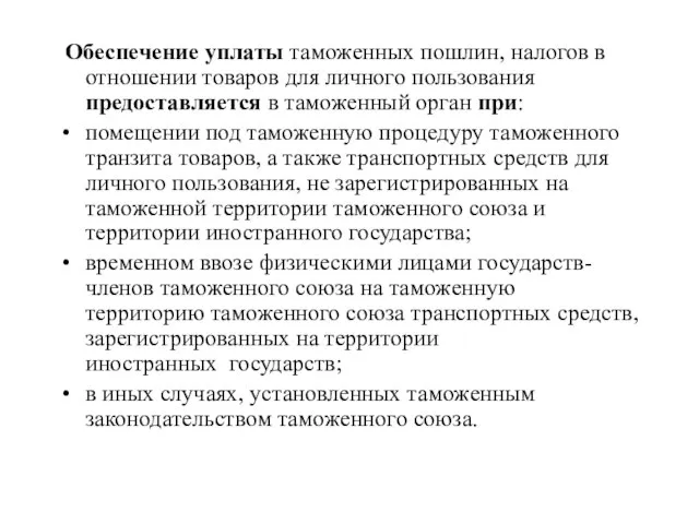 Обеспечение уплаты таможенных пошлин, налогов в отношении товаров для личного пользования предоставляется