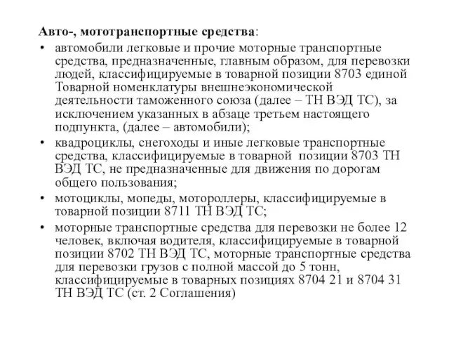 Авто-, мототранспортные средства: автомобили легковые и прочие моторные транспортные средства, предназначенные, главным