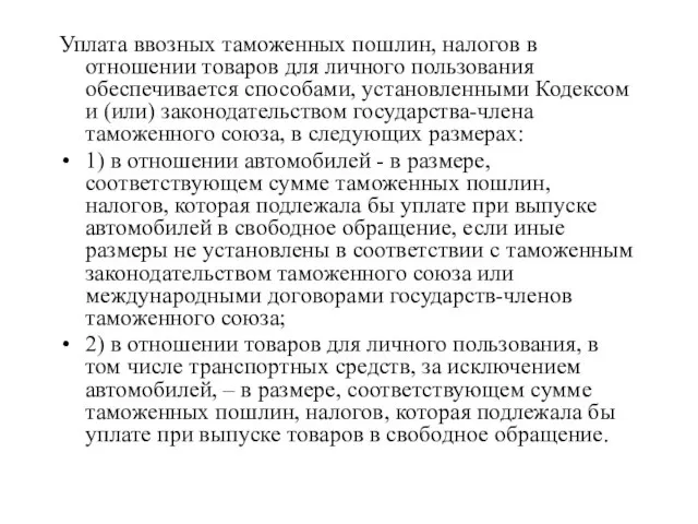 Уплата ввозных таможенных пошлин, налогов в отношении товаров для личного пользования обеспечивается