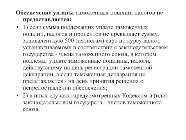 Обеспечение уплаты таможенных пошлин, налогов не предоставляется: 1) если сумма подлежащих уплате