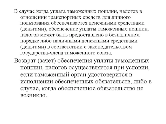 В случае когда уплата таможенных пошлин, налогов в отношении транспортных средств для