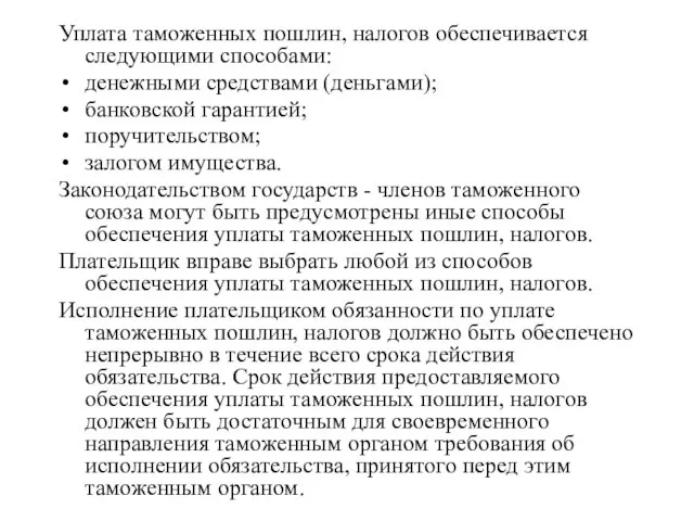 Уплата таможенных пошлин, налогов обеспечивается следующими способами: денежными средствами (деньгами); банковской гарантией;