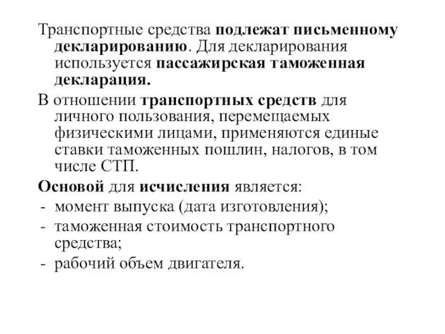 Транспортные средства подлежат письменному декларированию. Для декларирования используется пассажирская таможенная декларация. В