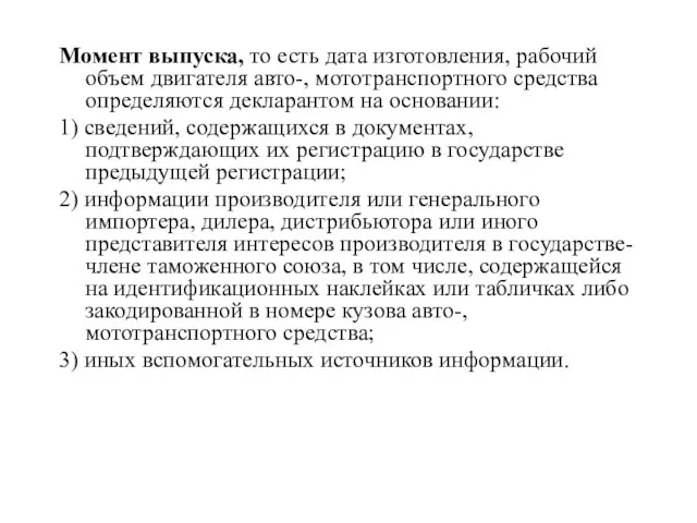 Момент выпуска, то есть дата изготовления, рабочий объем двигателя авто-, мототранспортного средства