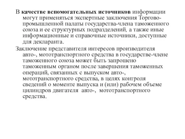 В качестве вспомогательных источников информации могут применяться экспертные заключения Торгово-промышленной палаты государства-члена