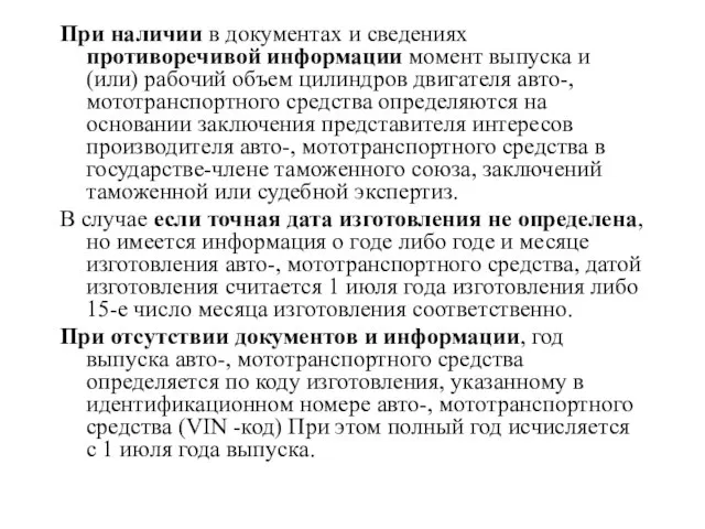 При наличии в документах и сведениях противоречивой информации момент выпуска и (или)