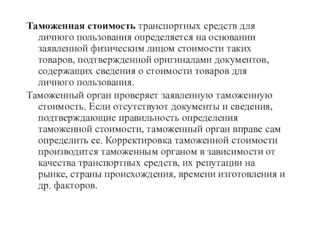 Таможенная стоимость транспортных средств для личного пользования определяется на основании заявленной физическим