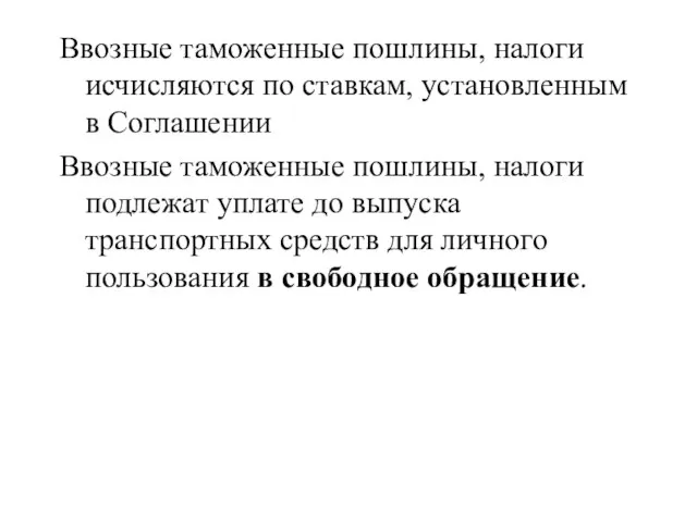 Ввозные таможенные пошлины, налоги исчисляются по ставкам, установленным в Соглашении Ввозные таможенные