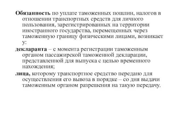 Обязанность по уплате таможенных пошлин, налогов в отношении транспортных средств для личного