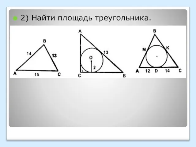 2) Найти площадь треугольника.