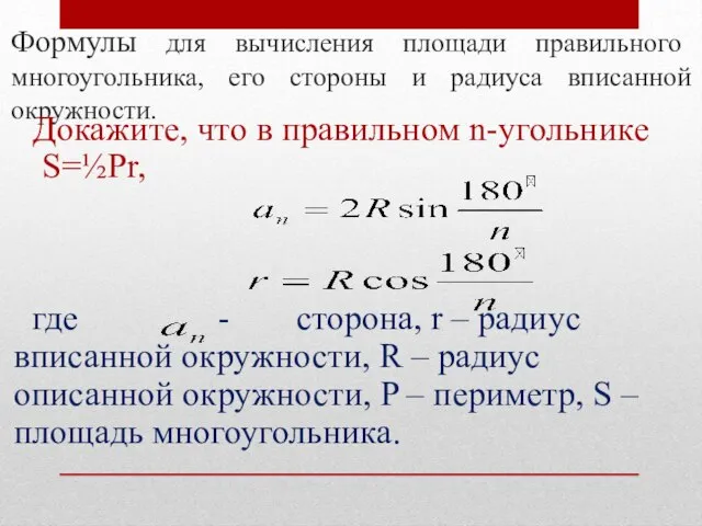 Формулы для вычисления площади правильного многоугольника, его стороны и радиуса вписанной окружности.