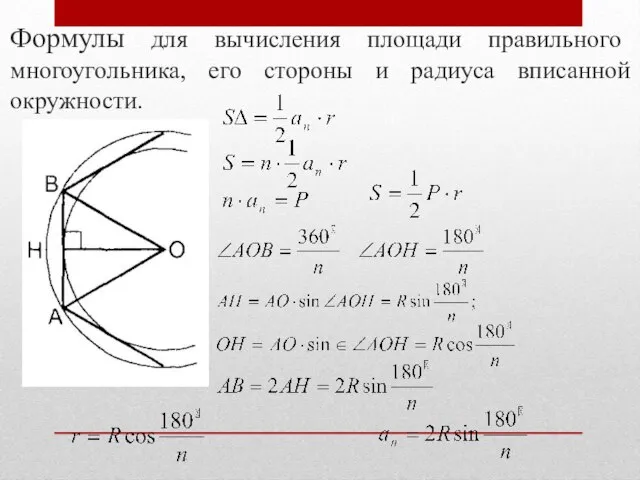 Формулы для вычисления площади правильного многоугольника, его стороны и радиуса вписанной окружности. (1)