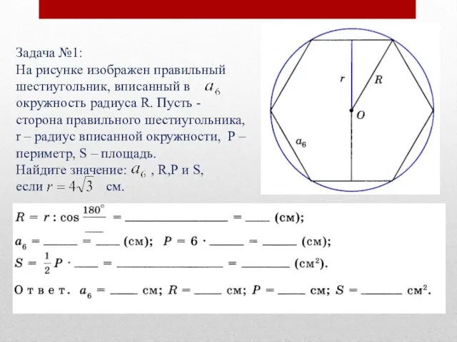 Задача №1: На рисунке изображен правильный шестиугольник, вписанный в окружность радиуса R.