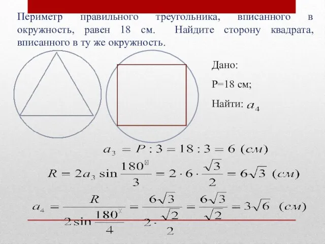 Периметр правильного треугольника, вписанного в окружность, равен 18 см. Найдите сторону квадрата,