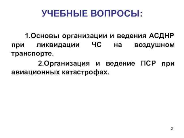 УЧЕБНЫЕ ВОПРОСЫ: 1.Основы организации и ведения АСДНР при ликвидации ЧС на воздушном