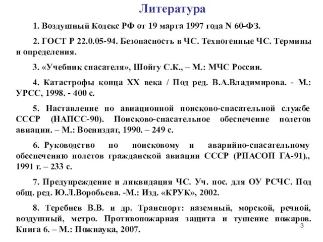 Литература 1. Воздушный Кодекс РФ от 19 марта 1997 года N 60-ФЗ.