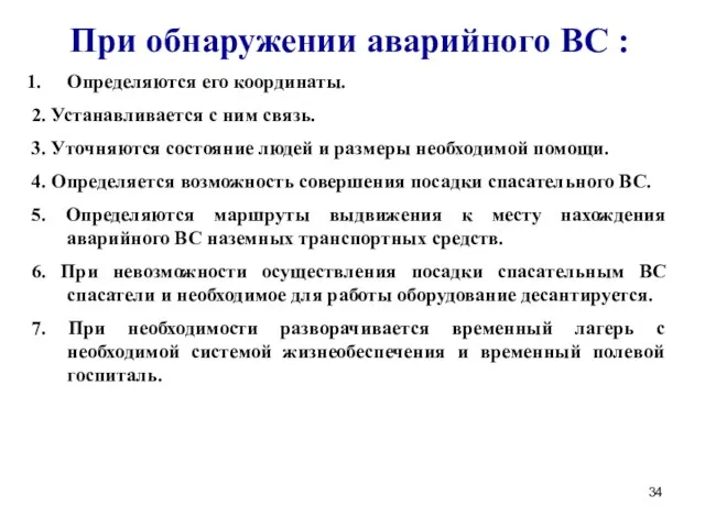 При обнаружении аварийного ВС : Определяются его координаты. 2. Устанавливается с ним