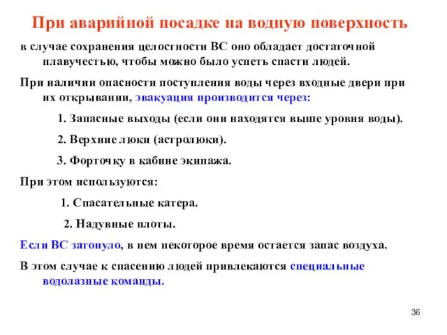 При аварийной посадке на водную поверхность в случае сохранения целостности ВС оно