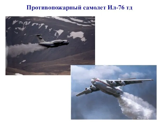 Противопожарный самолет Ил-76 тд