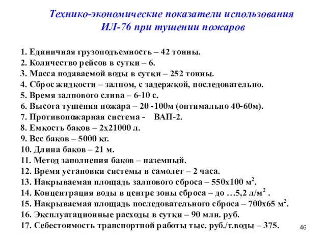 Технико-экономические показатели использования ИЛ-76 при тушении пожаров 1. Единичная грузоподъемность – 42