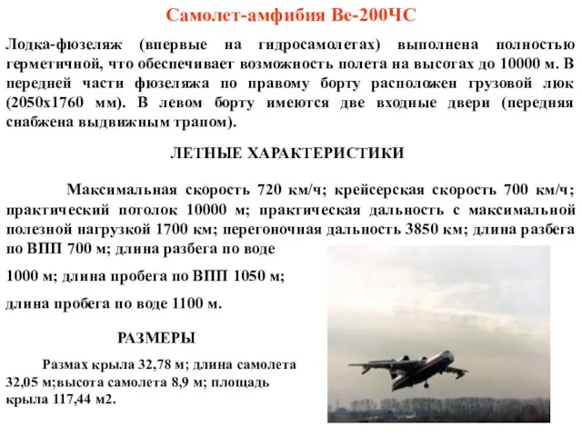 Самолет-амфибия Ве-200ЧС Лодка-фюзеляж (впервые на гидросамолетах) выполнена полностью герметичной, что обеспечивает возможность