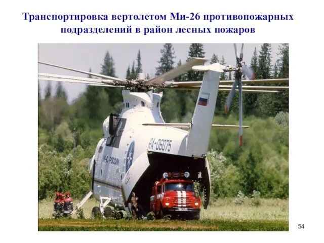 Транспортировка вертолетом Ми-26 противопожарных подразделений в район лесных пожаров