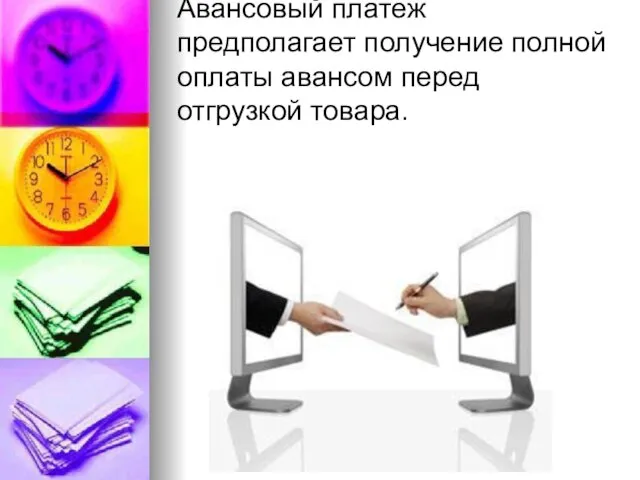 Авансовый платеж предполагает получение полной оплаты авансом перед отгрузкой товара.