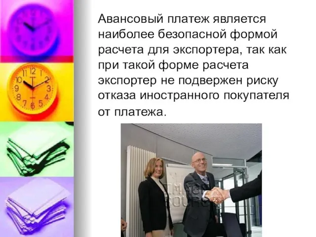 Авансовый платеж является наиболее безопасной формой расчета для экспортера, так как при