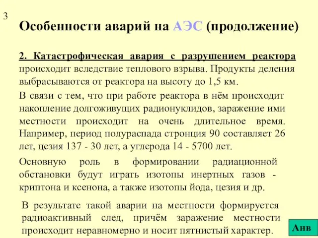 Особенности аварий на АЭС (продолжение) 2. Катастрофическая авария с разрушением реактора происходит