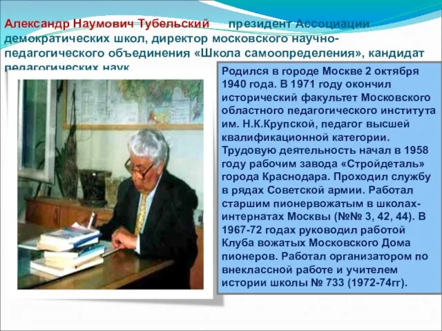 Александр Наумович Тубельский — президент Ассоциации демократических школ, директор московского научно-педагогического объединения