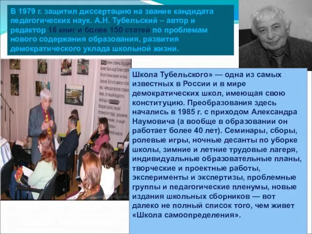 В 1979 г. защитил диссертацию на звание кандидата педагогических наук. А.Н. Тубельский