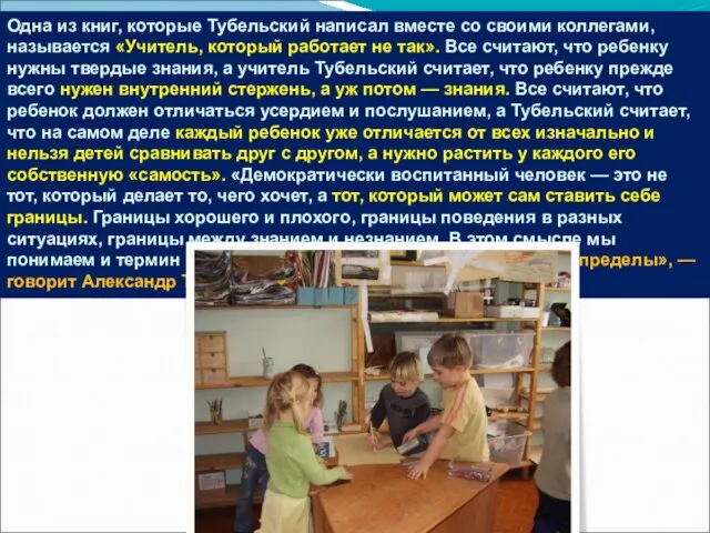 Одна из книг, которые Тубельский написал вместе со своими коллегами, называется «Учитель,
