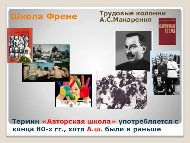 Термин «Авторская школа» употребляется с конца 80-х гг., хотя А.ш. были и