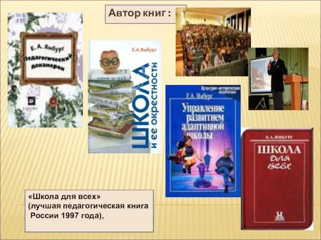 Автор книг : «Школа для всех» (лучшая педагогическая книга России 1997 года),