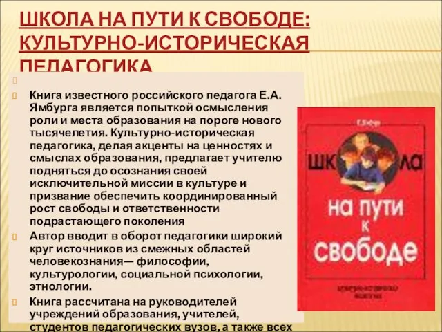 ШКОЛА НА ПУТИ К СВОБОДЕ: КУЛЬТУРНО-ИСТОРИЧЕСКАЯ ПЕДАГОГИКА Книга известного российского педагога Е.А.