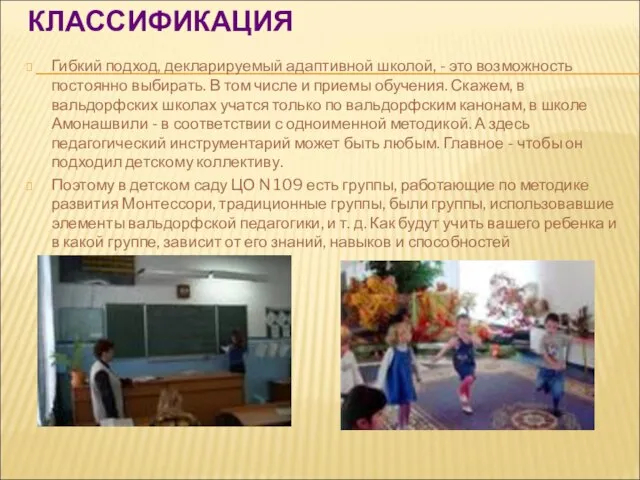 КЛАССИФИКАЦИЯ Гибкий подход, декларируемый адаптивной школой, - это возможность постоянно выбирать. В