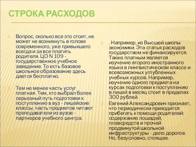 СТРОКА РАСХОДОВ Вопрос, сколько все это стоит, не может не возникнуть в