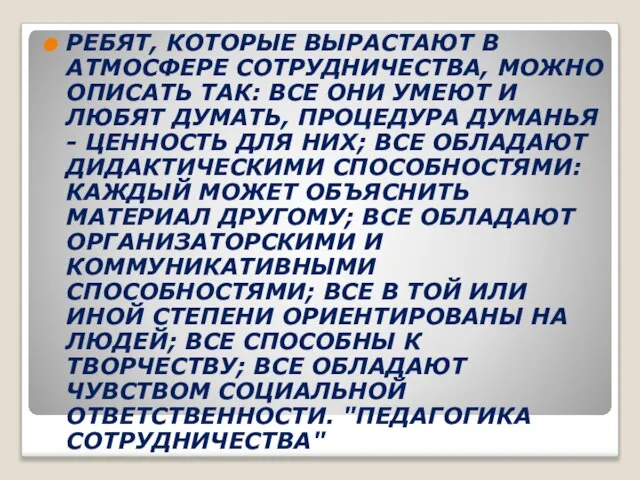 РЕБЯТ, КОТОРЫЕ ВЫРАСТАЮТ В АТМОСФЕРЕ СОТРУДНИЧЕСТВА, МОЖНО ОПИСАТЬ ТАК: ВСЕ ОНИ УМЕЮТ