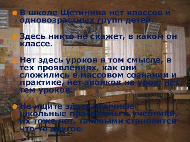 В школе Щетинина нет классов и одновозрастных групп детей. Здесь никто не