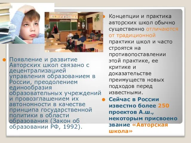 Появление и развитие Авторских школ связано с децентрализацией управления образованием в России,