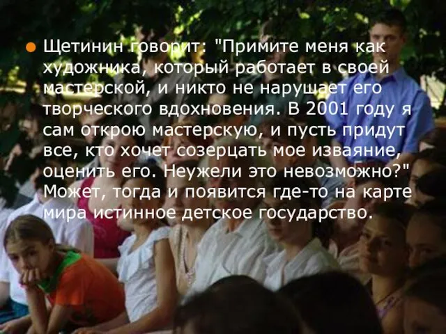 Щетинин говорит: "Примите меня как художника, который работает в своей мастерской, и