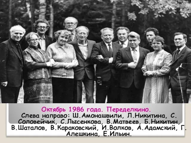 Октябрь 1986 года. Переделкино. Слева направо: Ш.Амонашвили, Л.Никитина, С.Соловейчик, С.Лысенкова, В.Матвеев, Б.Никитин,