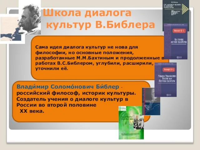 Школа диалога культур В.Библера Влади́мир Соломо́нович Би́блер - российский философ, историк культуры.