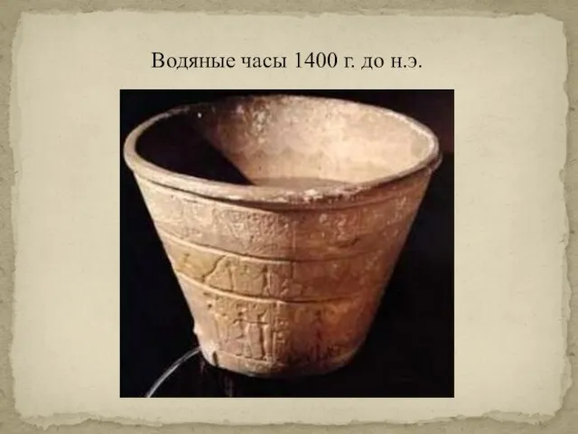 Водяные часы 1400 г. до н.э.