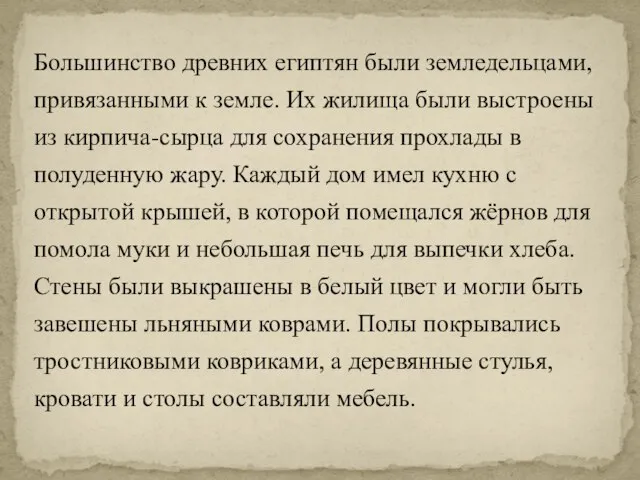 Большинство древних египтян были земледельцами, привязанными к земле. Их жилища были выстроены