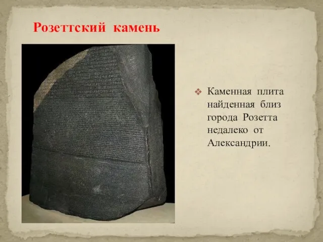 Розеттский камень Каменная плита найденная близ города Розетта недалеко от Александрии.
