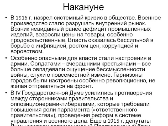 В 1916 г. назрел системный кризис в обществе. Военное производство стало разрушать